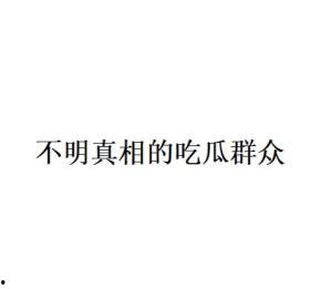 吃瓜群众网络语的由来简介,吃瓜群众网络语的崛起之路